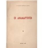 ΟΙ ΑΝΑΜΑΡΤΗΤΟΙ